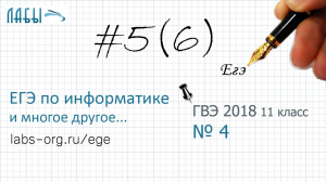 ГВЭ 11 класс разбор 5 задания 2018 ФИПИ, теоретическое решение (5 задание ЕГЭ по информатике)