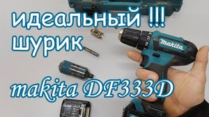 Makita DF333D Идеальный шуруповерт