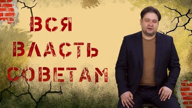 Вся Власть Советам.mp4