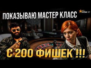 ДА КАК ТЫ ЭТО ДЕЛАЕШЬ ? С 200 ФИШЕК  ПОДНЯЛ ! ПОКАЗАЛ КТО В КАЗИКЕ ХОЗЯИН В GTA 5 RP ! ТАКТИКА ГУРУ