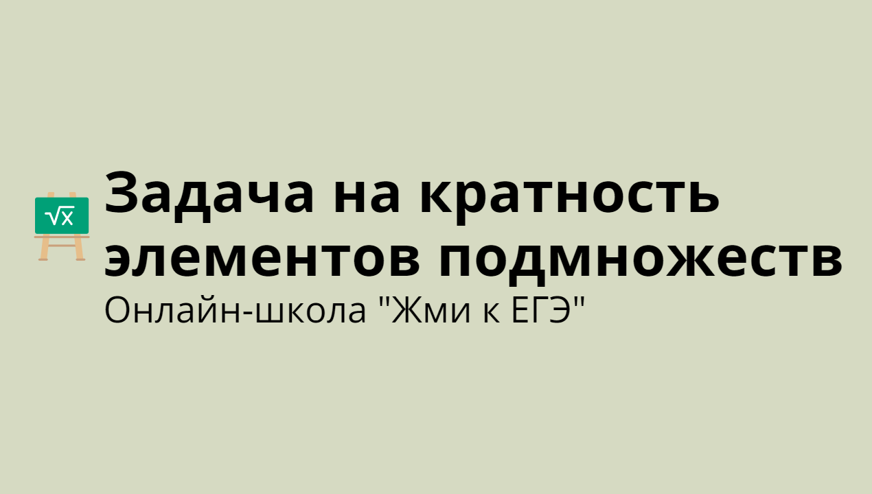 Задача на кратность элементов подмножеств