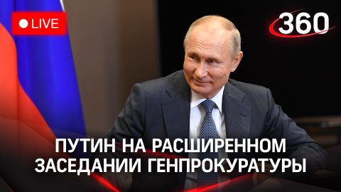 Путин принимает участие в расширенном заседании коллегии Генпрокуратуры