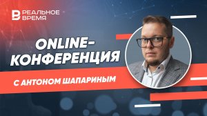 Online-конференция с Антоном Шапариным — вице-президентом Национального автомобильного союза