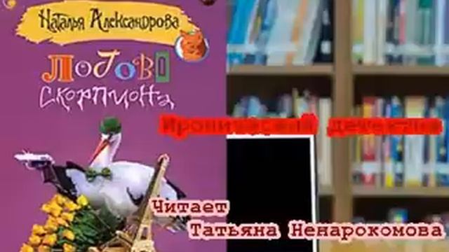 Книги вслух. Наталья Александрова. Логово скорпиона. Читает  Татьяна Ненарокомова