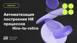 Автоматизация построения HR процессов Hire to retire