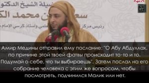 Испытание имама Малика ибн Анаса. Шейх Саид ибн Мухаммад аль-Камали аль-Магриби аль-Малики