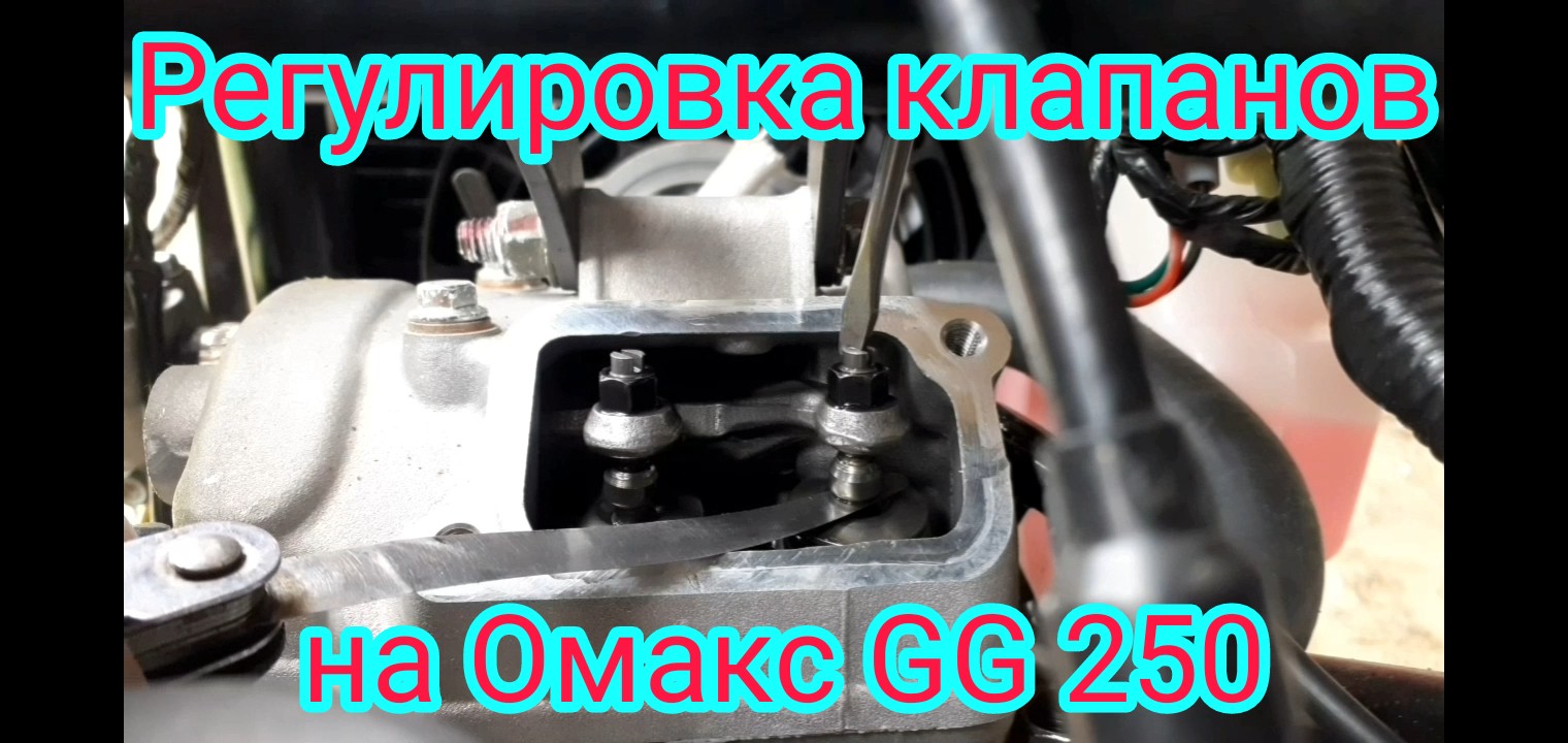 Регулировка клапанов, на мотоцикле Omaks GG 250. И корзина сцепления в разобранном виде