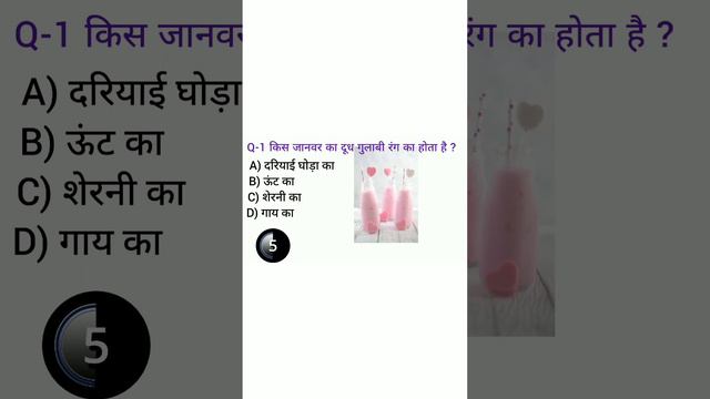 किस जानवर का दूध गुलाबी रंग का होता है? #gk #gkquiz #gktoday #gkinhindi