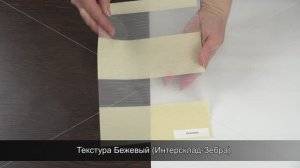 Текстура Бежевый (Интерсклад-Зебра)