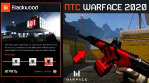 ПРОХОЖДЕНИЕ СПЕЦОПЕРАЦИИ BLACKWOOD В WARFACE - Новый Босс, Награды, Птс Обновление