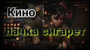 Кино - Пачка сигарет (cover by Свой Своим)