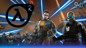 9# Прохождения Half-Life 2