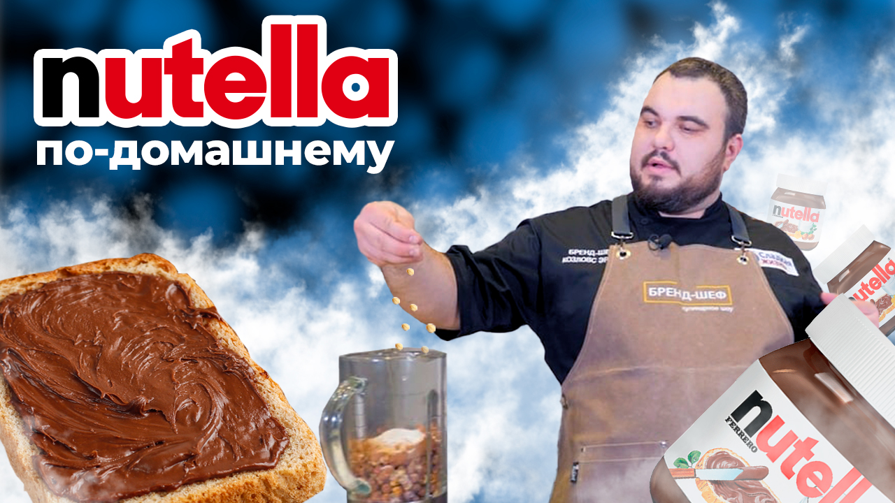 Готовим домашнюю нутеллу. Настоящая ореховая паста от шеф-повара. смотреть онлайн