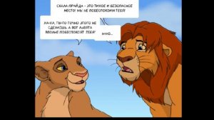 "Первый король" часть 4 комикс король лев