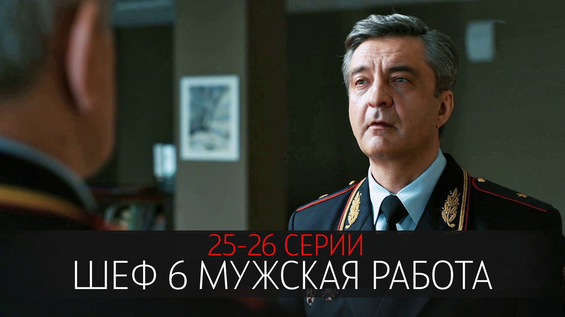 <b>Шеф</b> 6 сезон 25-26 серия Мужская Работа серия детектив, сюжет <b>сериала</b> <b>Шеф</b> 6 ...