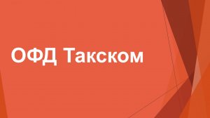 ОФД Такском