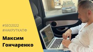 Накрутка поведенческих факторов 2022.  Максим Гончаренко.