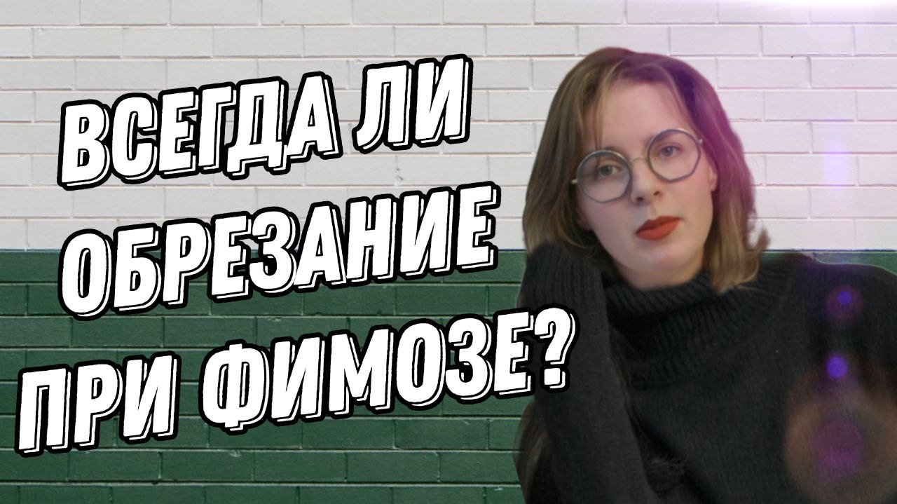 Фимоз. Всегда ли обрезание?