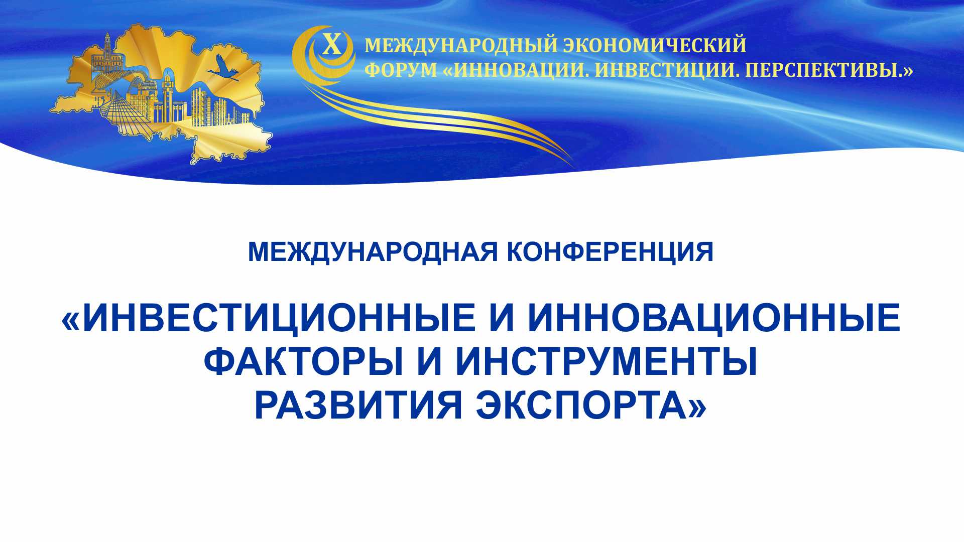 Конференция ”Инвестиционные и инновационные факторы и инструменты развития экспорта“