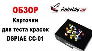 Карточки для теста красок DSPIAE CC-01. Обзор, распаковка, принцип работы.