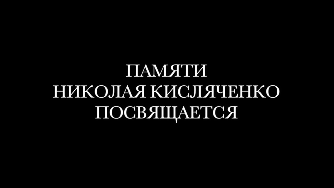 Русский характер Н.Н.Кисляченко