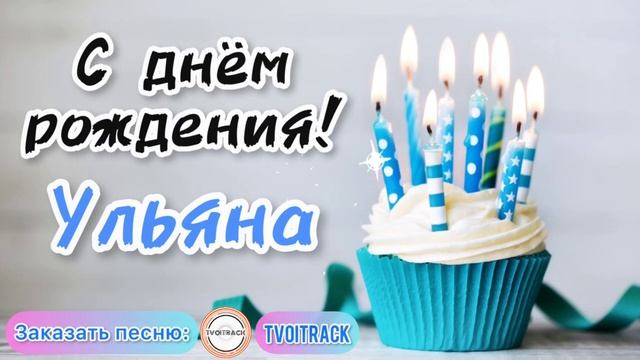 Песня в подарок для Ульяны ❤️ С ДНЁМ РОЖДЕНИЯ УЛЬЯНА _ песня про имя лучшее поздравление весёлое.mp4