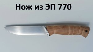 Изготовление ножа из стали ЭП-770
