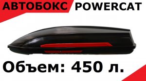 Обзор Автобокса POWERCAT 1950×800×450 мм., объемом 450 литров.