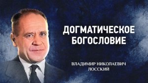 11 Христианская антропология — Догматическое богословие — В. Н. Лосский