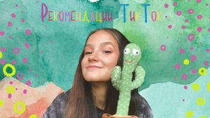 Как я попала в рекомендации ТикТока?? ? ?