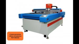 Резка гибких материалов на станке MCF-002xG2
