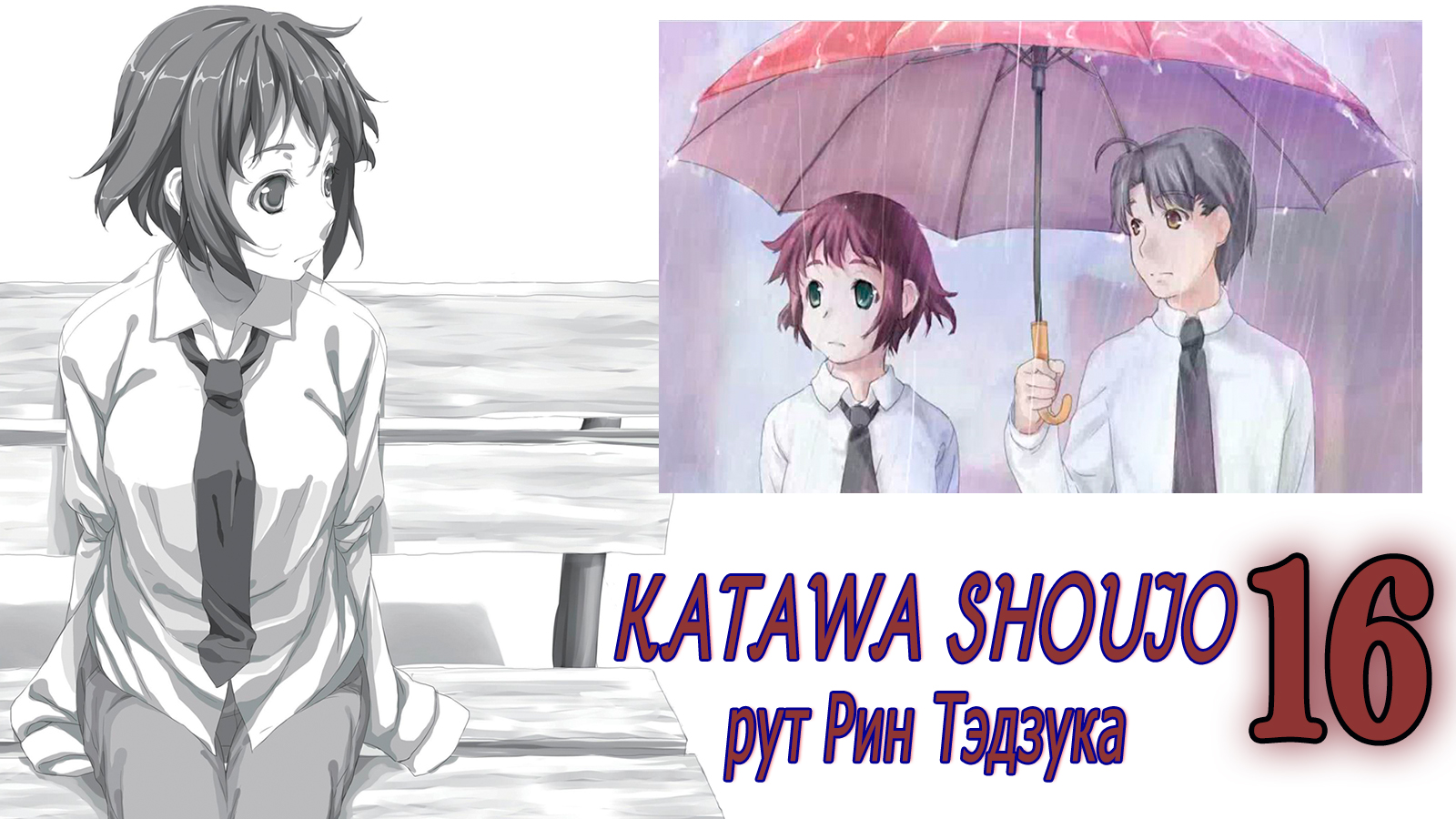 Katawa Shoujo (рут Рин Тэдзука) #16 Плохая концовка