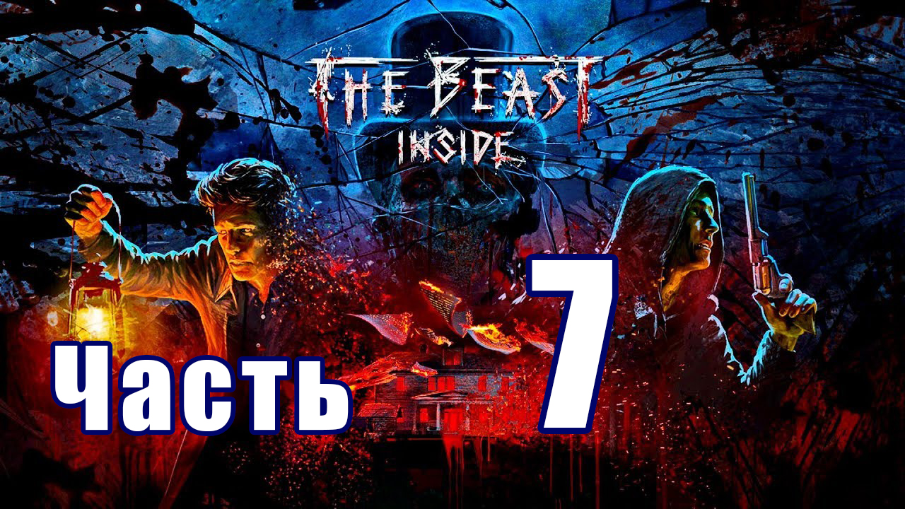 The Beast Inside (Зверь Внутри) ➤ Укрытие ➤ Прохождение # 7 ➤