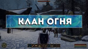 Gothic 3 - Камень телепортации в (Клан Огня)