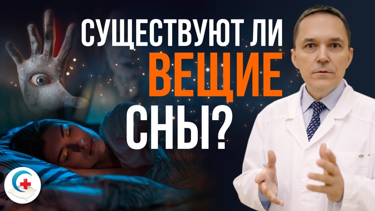 Бывают ли вещие сны?