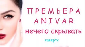 АНИВАР - У нашего сына твои глаза НОВАЯ ПЕСНЯ НЕЧЕГО СКРЫВАТЬ 2019