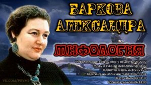 ♠️ МИФОЛОГИЯ. Часть 2. Баркова Александра Леонидовна