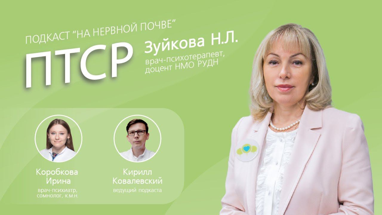 ПТСР. Как пережить травматичные события в жизни. // Подкаст "На нервной почве"