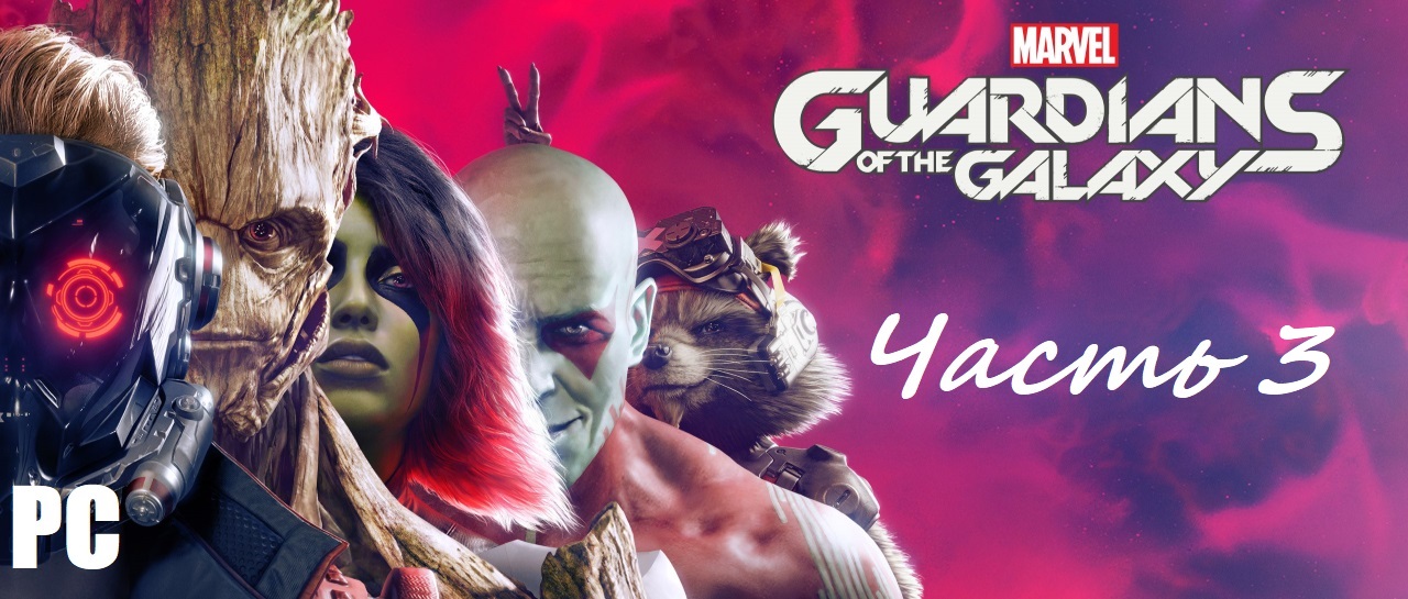 Marvel's Guardians of the Galaxy. Часть 3 - Королева монстров \ Прохождение без комментариев