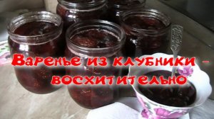 Варенье из клубники - восхитительно.