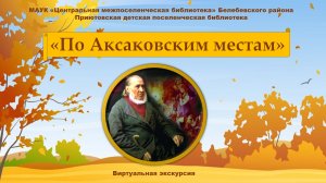 Виртуальная экскурсия "По Аксаковским местам"