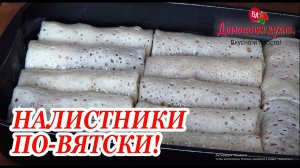 Как приготовить правильные налистники. 3 вкуснейших начинки из вятской кухни!.mp4