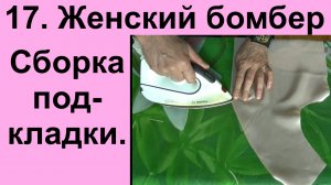 17.Женский бомбер. Сборка подкладки..avi