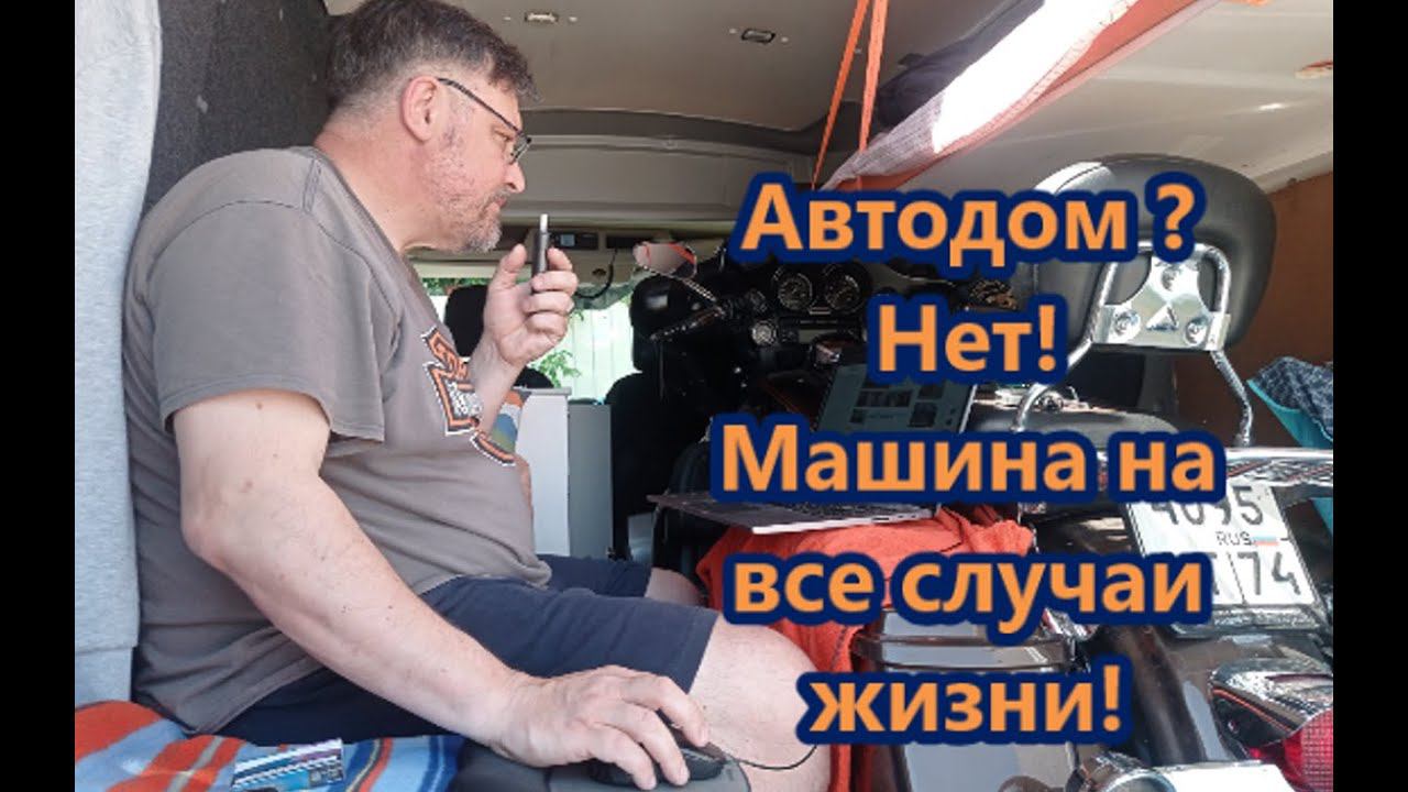Автодом ? Нет! Машина на все случаи жизни! смотреть онлайн