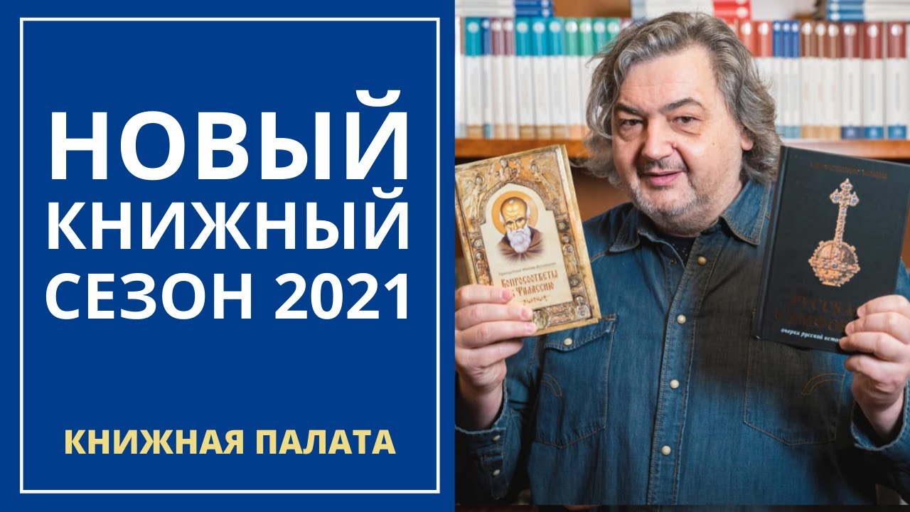 Новый книжный сезон 2021. Книжная палата