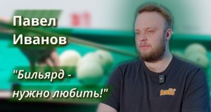 ИВАНОВ ПАВЕЛ: как пришел в спорт, про тренировки, психология игры.