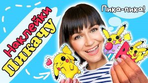 ⚡Идеи для Наклеек /Рисунок ПИКАЧУ для Срисовки