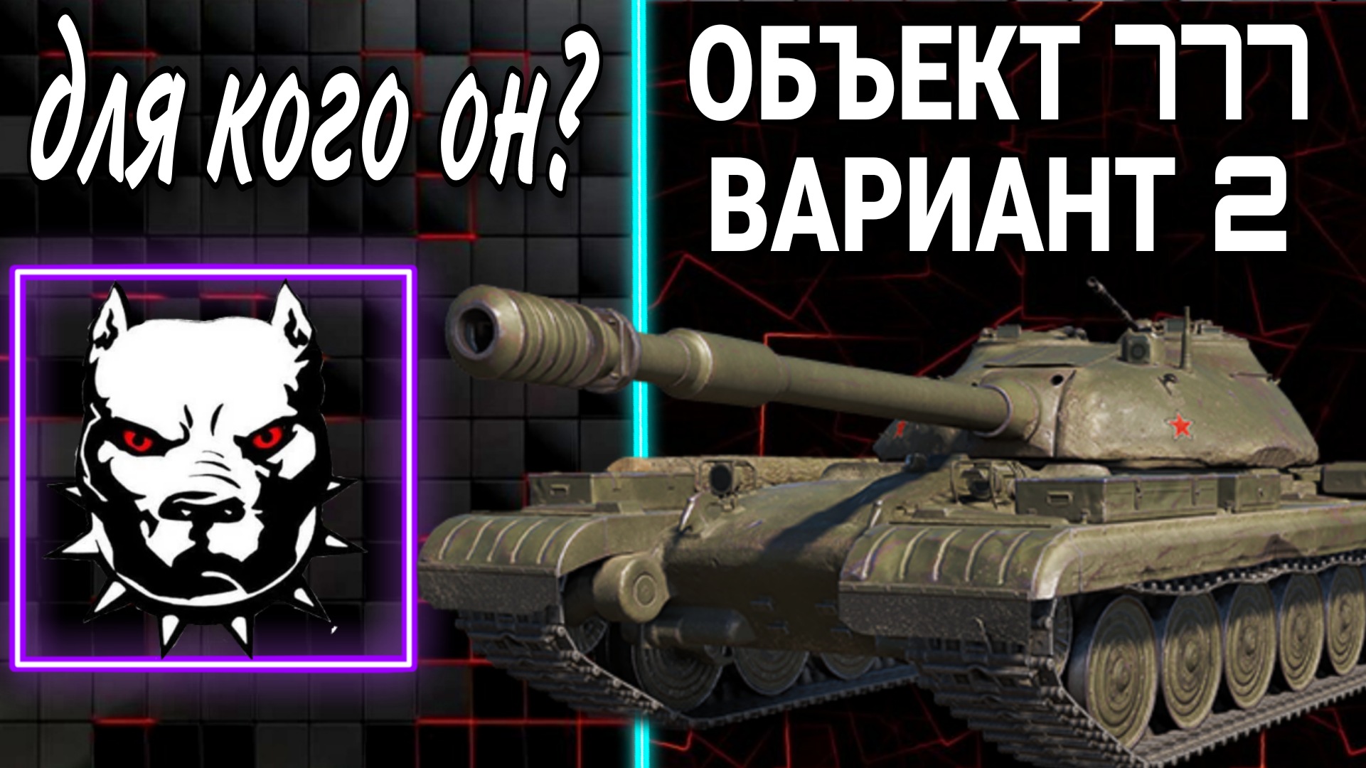 Объект 777 вариант 2 - для кого этот танк.mkv
