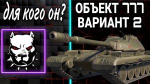 Объект 777 вариант 2 - для кого этот танк.mkv