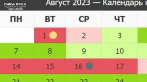 Календарь рыбака на Август Прогноз клева рыбы Лунный Календарь рыбака 2023